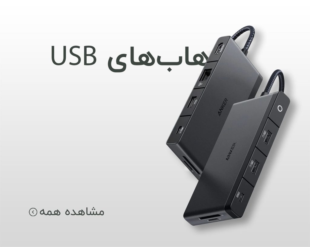 دسته‌بندی USB هاب
